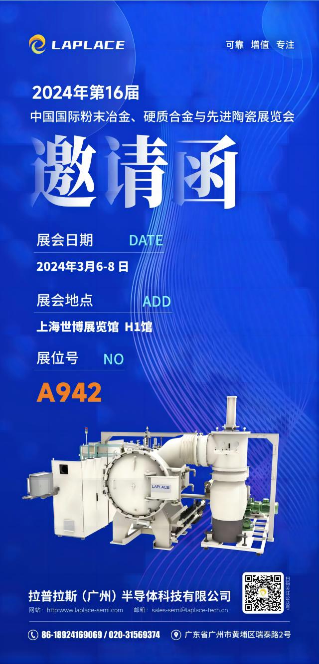 展會預(yù)告丨拉普拉斯（廣州）與您相約2024中國國際粉末冶金、硬質(zhì)合金與先進陶瓷 (第 16屆 )展覽會